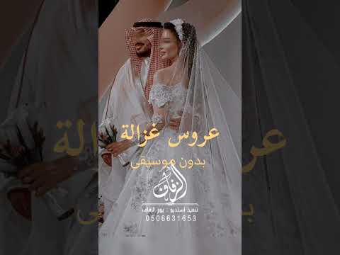 العروس غزالة بدون موسيقى عصام العمر العروس غزالة بدون موسيقى عصام العمر