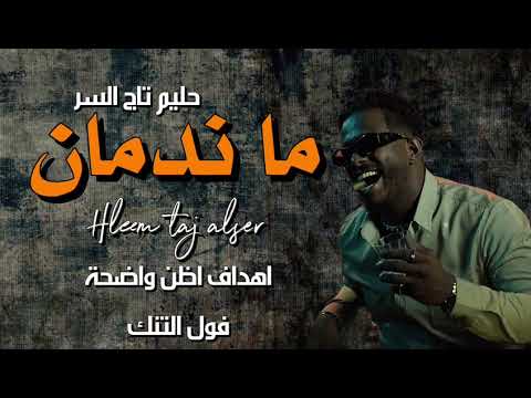 حليم تاج السر ما ندمان بحارب ندمان ما صليت Hleem Taj Alser