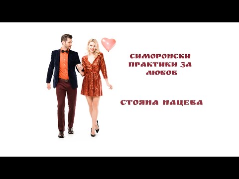 Симоронски практики за любов