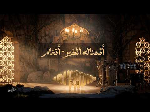 أتمناله الخير أنغام Angham Atmanalo El Kheir مود الرياض 2026