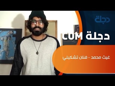 غيث محمد يترجم احساسه الى لوحات فنية كأنها حقيقية