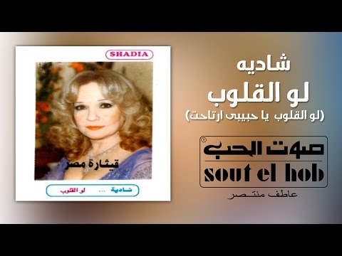 لو القلوب شادية