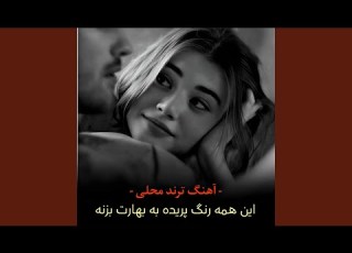  آهنگ دلنشین و عاشقانه محلی ترند تیک تاک
