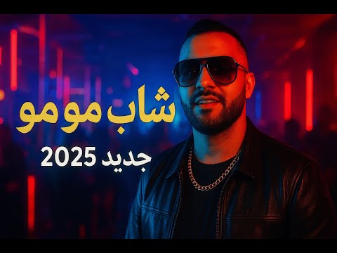 Cheb Momo Ft Djalil Palermo Sahran Lil Official Music Video 2025
