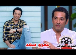 عمرو سعد بسبب طبق كشري دخل الفن ولا يفهم فيلم المومياء و يعجبه افلام محمد سعد قصة حياة المشاهير