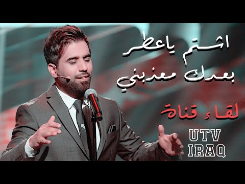 محمد الفارس موال طولج بعدك معذبني من برنامج عيدنا سوا قناة UTV جديد