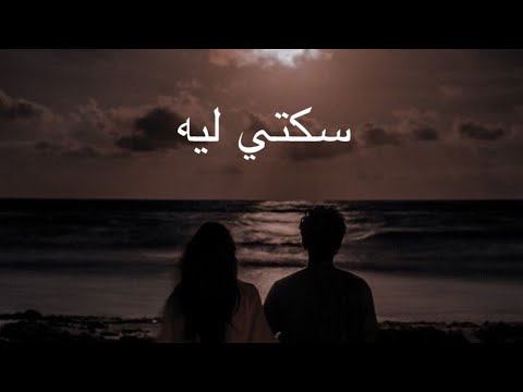 رامي صبري سكتي ليه بطيء