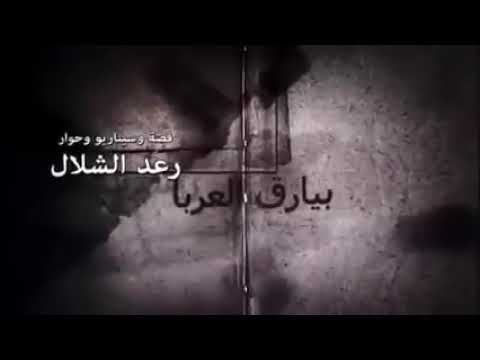 مسلسل بيارق العربا حلقه ٢٢