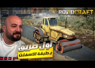 دحلت اول طريق بـ طبقة الاسفلت Road Craft