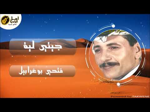 جيتي لية فتحي بوغريبيل رروعه