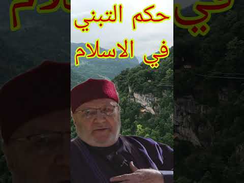 حكم التبني في الإسلام إجابة من الدكتور محمد راتب النابلسي