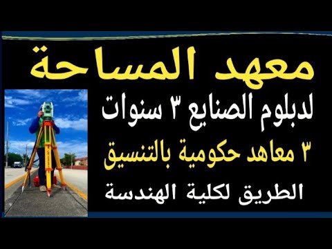 معاهد المساحة الحكومية مسترجمالطه