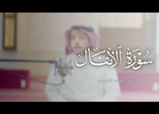  رق ق قلبك وطي ب سمعك بهذه التلاوة من سورة الأنفال للقارئ محمد المكيمي اللهم بـارك