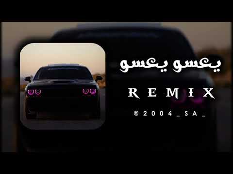 يعسو يعسو ريـــــــ ــم ــــــــك س اغاني جزائرية Algeria