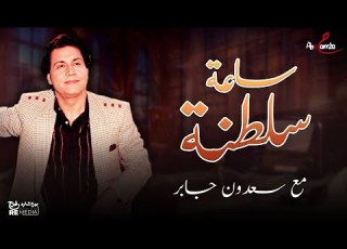  ساعة سلطنة مع الرائع سعدون جابر