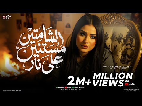 كليب الشماتين مستنين علي نار دنيا الألفي 2026 توزيع حريقه برودكشن Official Video Music 2026