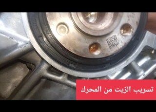  لمنع تسريب الزيت اتبع هذه الطريقة