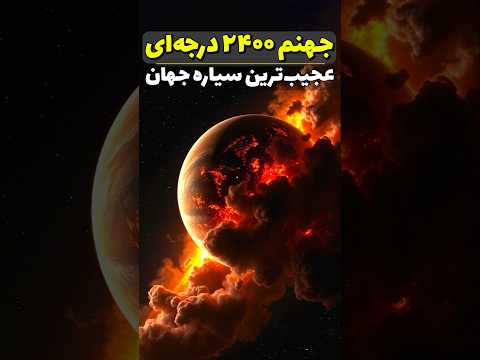 عجیب ترین کشف ناسا سیاره ای که جهنم واقعی است علم نجوم فضا کیهان Facts فکت Science کهکشان