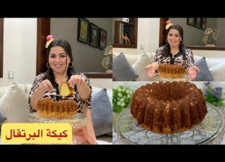 كيكة البرتقال اليومية الهشة والبسيطة ومقاديرها متوفرة في كل بيت Cake à L Orange