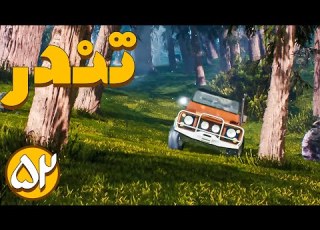  Tondar Part 52 تندر قسمت 52