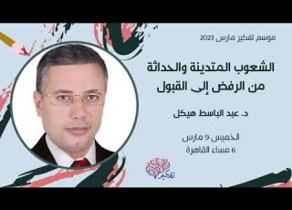 2023 الشعوب المتدينة والحداثة من الرفض إلى القبول د عبد الباسط هيكل صالون تفكير ندوة 1 مارس