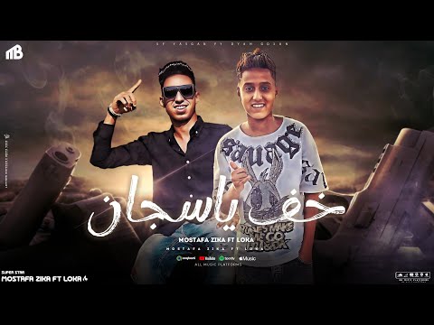 خف يا سجان كانت زكريات اه يا مرشدين يالي مش سالكين مصطفى زيكا و على لوكا توزيع ربيع جمال