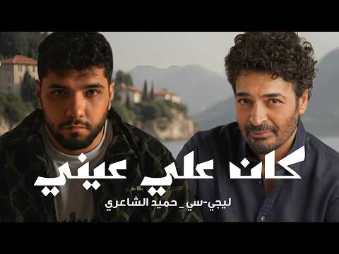 Kan 3la 3eny كان علي عيني ليجي سي حميد الشاعري بشكل جديد 2026