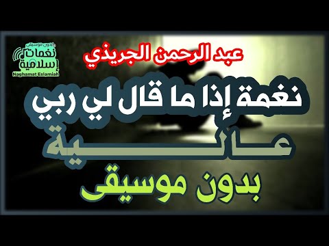 إذا ما قال لي ربي نغمة عالية بدون موسيقى بالكلمات عبد الرحمن الجريذي