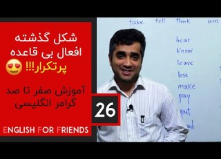 قسمت 26 آموزش صفر تا صد گرامر زبان انگلیسی استاد زومکان