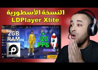  اسرع نسخة مخففة لمحاكي LDPlayer لتشغيل فري فاير للأجهزة الضعيفة بدون VT
