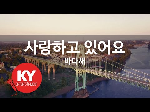 KY ENTERTAINMENT 사랑하고 있어요 바다새 KY 3485 KY Karaoke