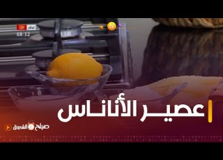  عصير الأناناس م نعــش وبمقادير سهلة مع الشاف نديم