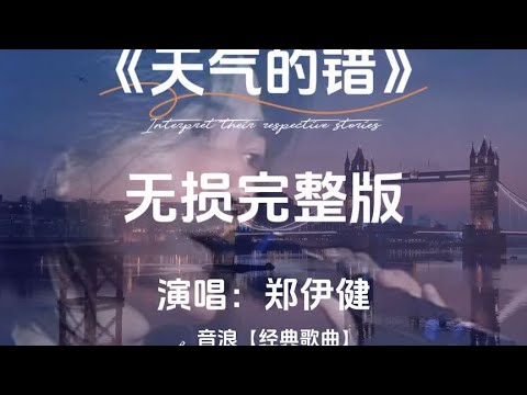 郑伊健 天气的错 无损音质完整版 创作灵感 不要逼我
