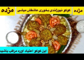 آموزش کوکو نیوزلندی ۵دقیقه درست میشه یادبگیری عاشقش میشی جوادجوادی ENG SUB