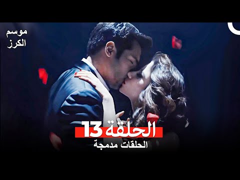 موسم الكرز الحلقة 13 الحلقات مدمجة Arabic Dubbed موسم الكرز الحلقة 13 الحلقات مدمجة Arabic Dubbed