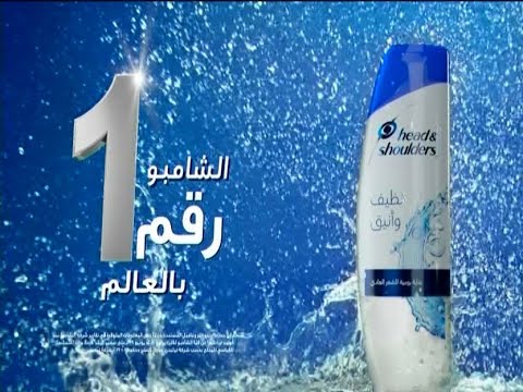 اعلان شامبو هيد اند شولدرز الجديد 2020 هيد اند شولدرز ريح راسك