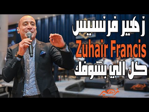 زهير فرنسيس كل الي بشوفك