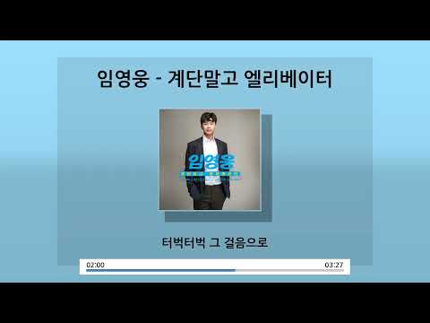 임영웅 계단말고 엘리베이터 가사 Lyrics