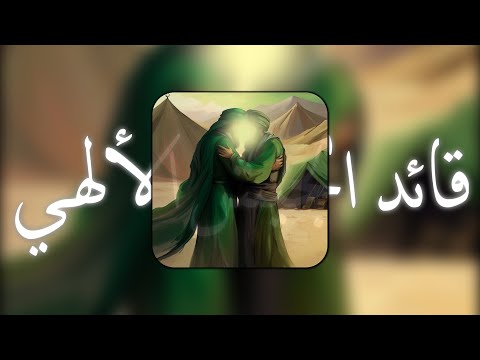 قـائـد الـجـيـش الألـهـي مـسـرع نار