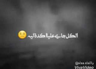 الكل جاى عليا كدا ليه