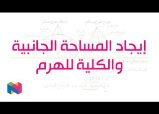 إيجاد المساحة الجانبية والكلية للهرم الهندسة نجوى