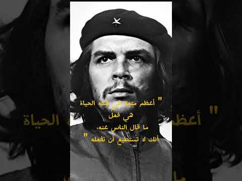 اعضم ما قال تشي غيفارا فلسفة اقتباسات اكسبلور مقولات أعجبتني جيفارا العلي