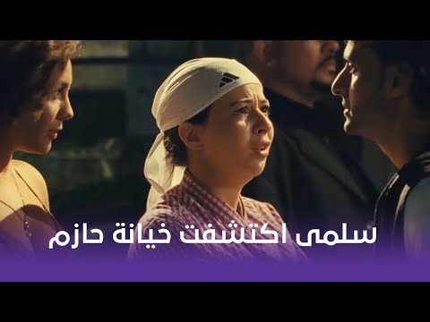 غش الزوجية سلمى اكتشفت ان حازم بيخونها مش هتصدق ايه اللي حصل غش الزوجية سلمى اكتشفت ان حازم بيخونها مش هتصدق ايه اللي حصل