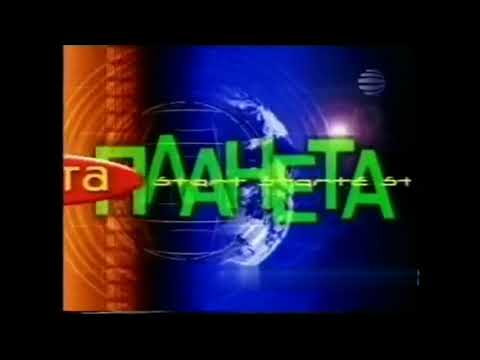 Planeta TV Интро 2 2001 2006