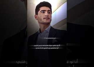  انا مش هفرض نفسي عليك محمد عساف