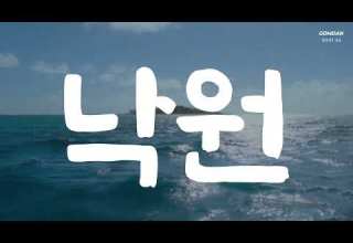 낙원 GOMDAN 곰딴