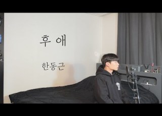  한동근 후애 우리의 디데이 OST 원곡 M N J Cover By 탑현