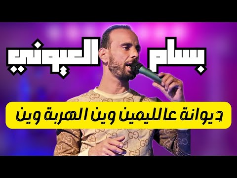 ديوانة عالليمين وين الهربة وين بسام لعيوني اكثر فنان مطلوب فل تيكتوك ديوانة عالليمين وين الهربة وين بسام لعيوني اكثر فنان مطلوب فل تيكتوك