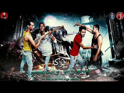 مهرجان عركه الصورص و التانجو عمر ID التانجو الصورص توزيع زيكو العالمى مهرجانات 2020 مهرجان عركه الصورص و التانجو عمر ID التانجو الصورص توزيع زيكو العالمى مهرجانات 2020