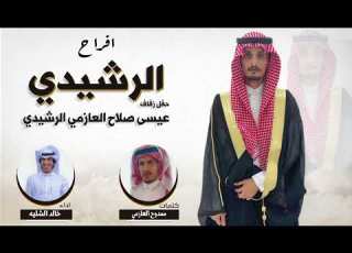  افراح الرشيدي حفل زفاف الشاب عيسى صلاح العازمي الرشيدي كلمات ممدوح العازمي اداء خالد الشليه